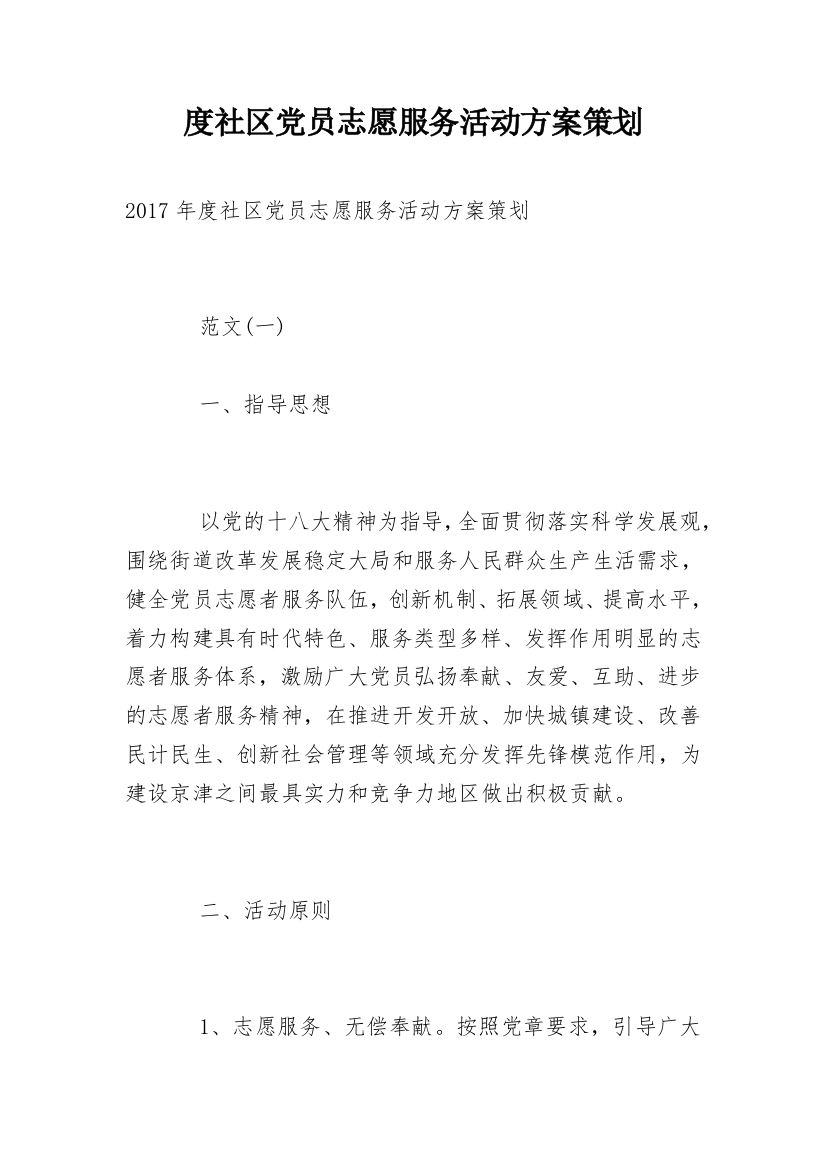 度社区党员志愿服务活动方案策划