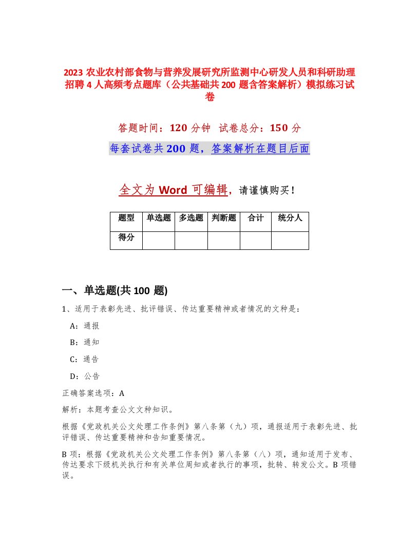 2023农业农村部食物与营养发展研究所监测中心研发人员和科研助理招聘4人高频考点题库公共基础共200题含答案解析模拟练习试卷