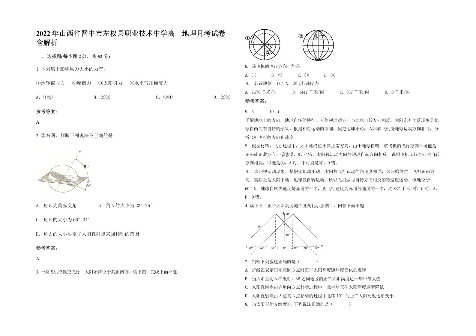 2022年山西省晋中市左权县职业技术中学高一地理月考试卷含解析