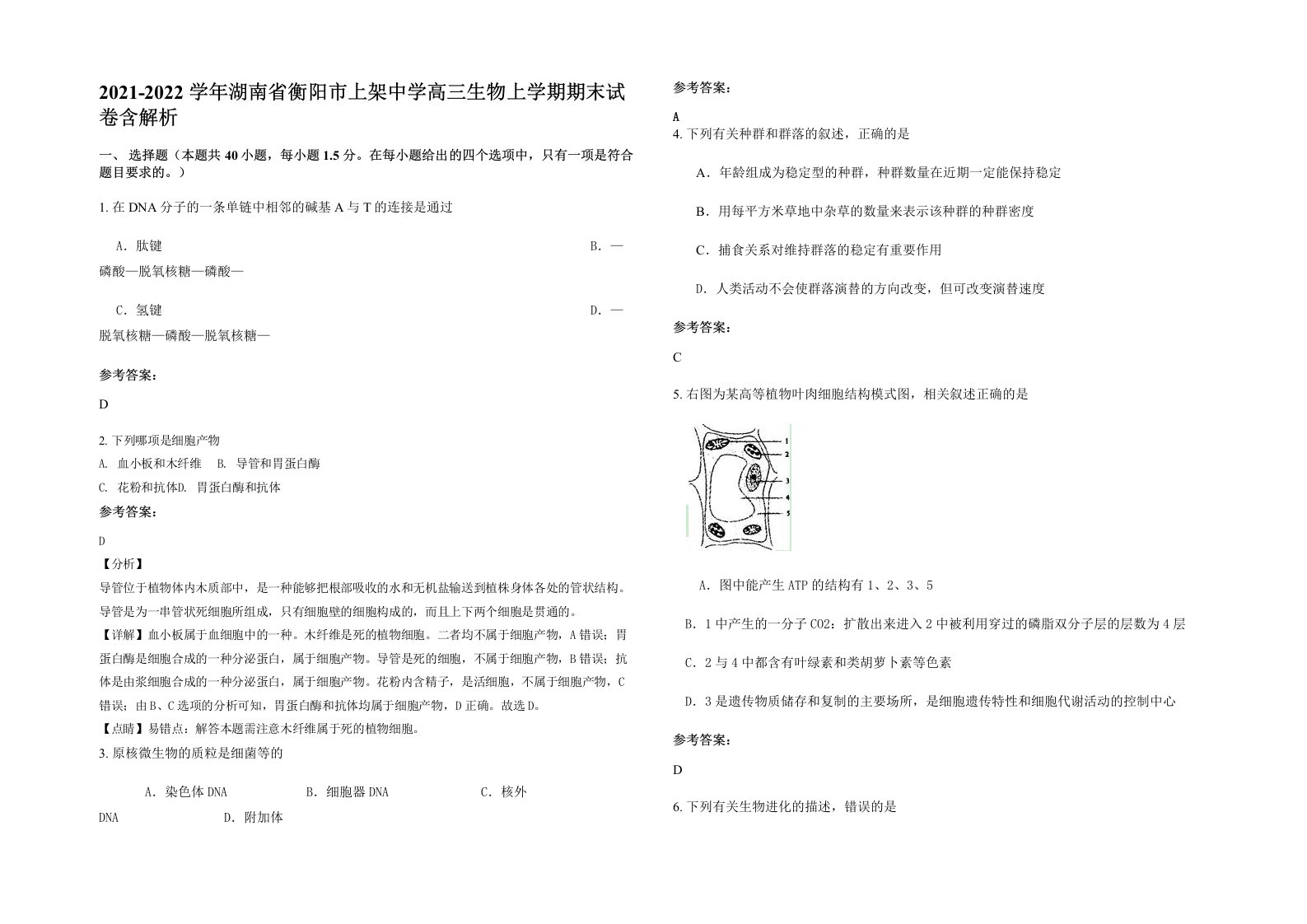 2021-2022学年湖南省衡阳市上架中学高三生物上学期期末试卷含解析