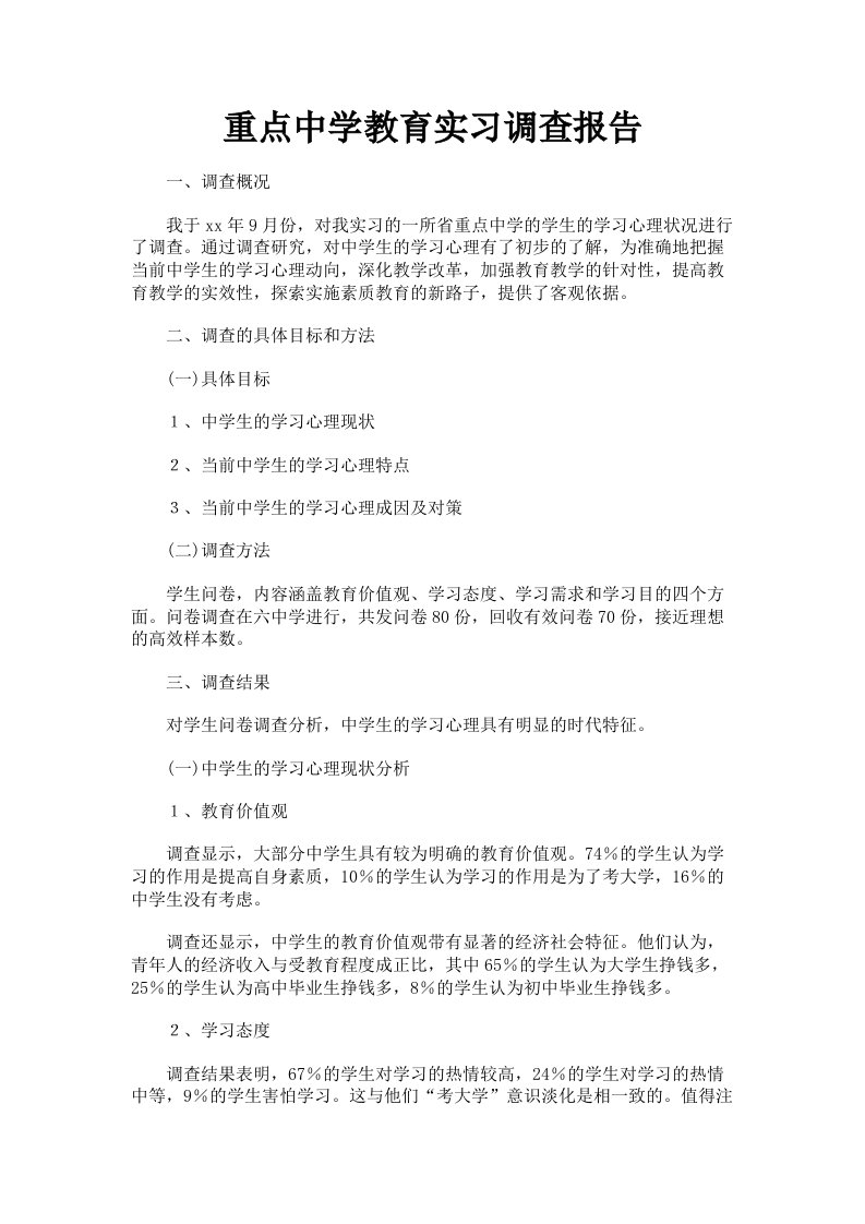 重点中学教育实习调查报告