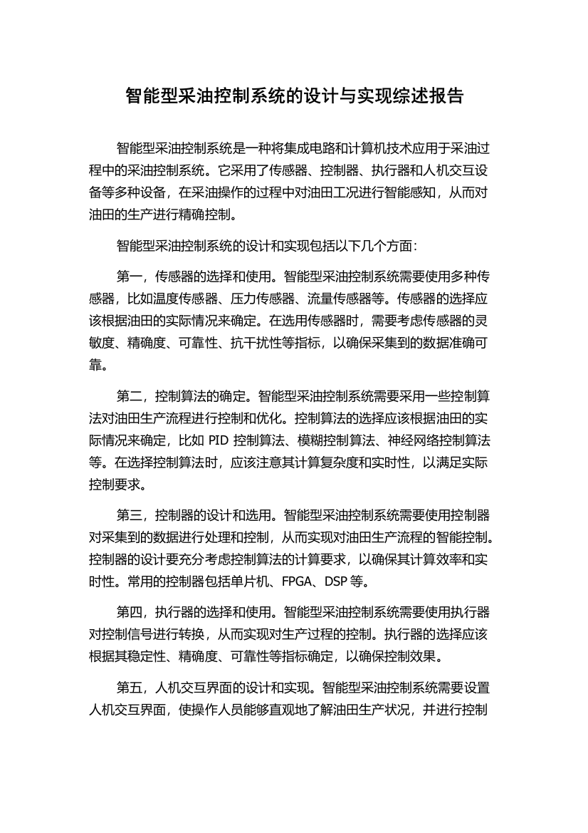 智能型采油控制系统的设计与实现综述报告