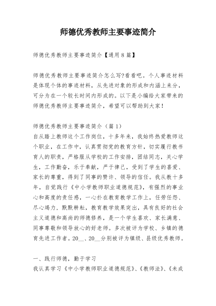 师德优秀教师主要事迹简介