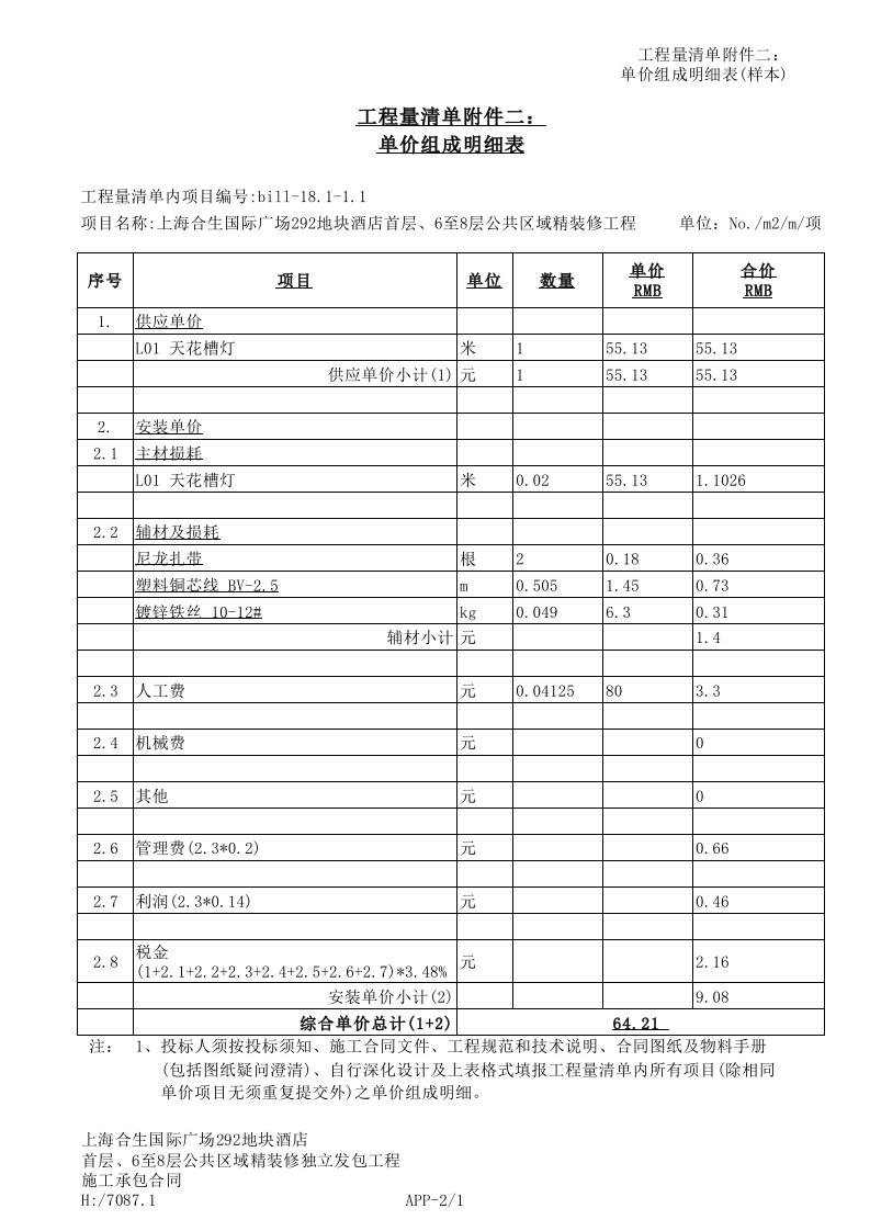 表格模板-12e工程量清单附件二单价组成明细表安装