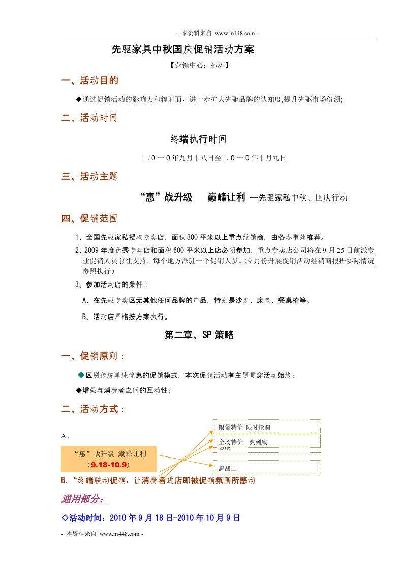 《先驱家具中秋节国庆节促销活动方案》doc-活动策划