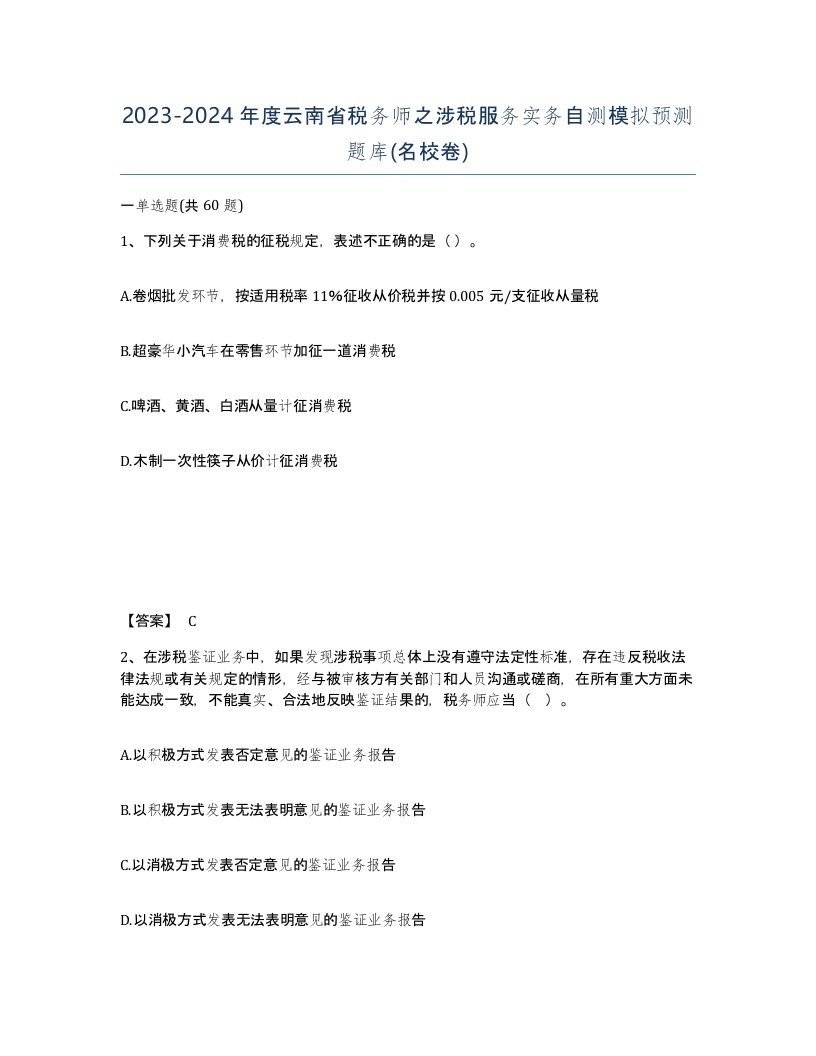 2023-2024年度云南省税务师之涉税服务实务自测模拟预测题库名校卷