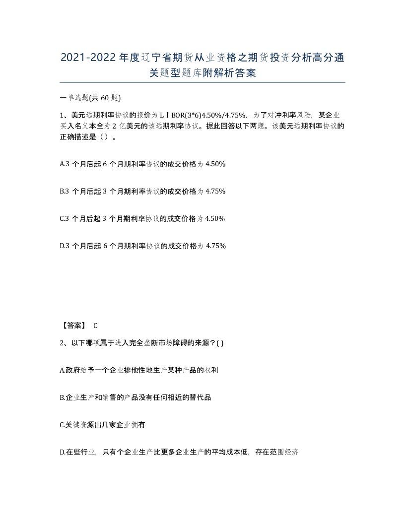 2021-2022年度辽宁省期货从业资格之期货投资分析高分通关题型题库附解析答案