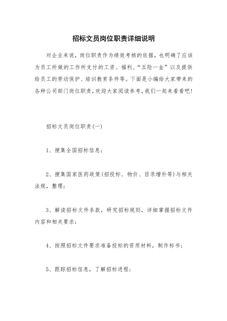 办公文秘_招标文员岗位职责详细说明