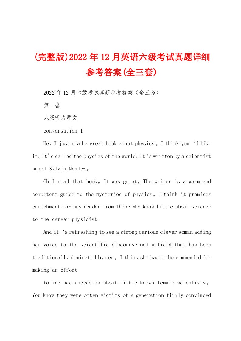 (完整版)2022年12月英语六级考试真题详细参考答案(全三套)