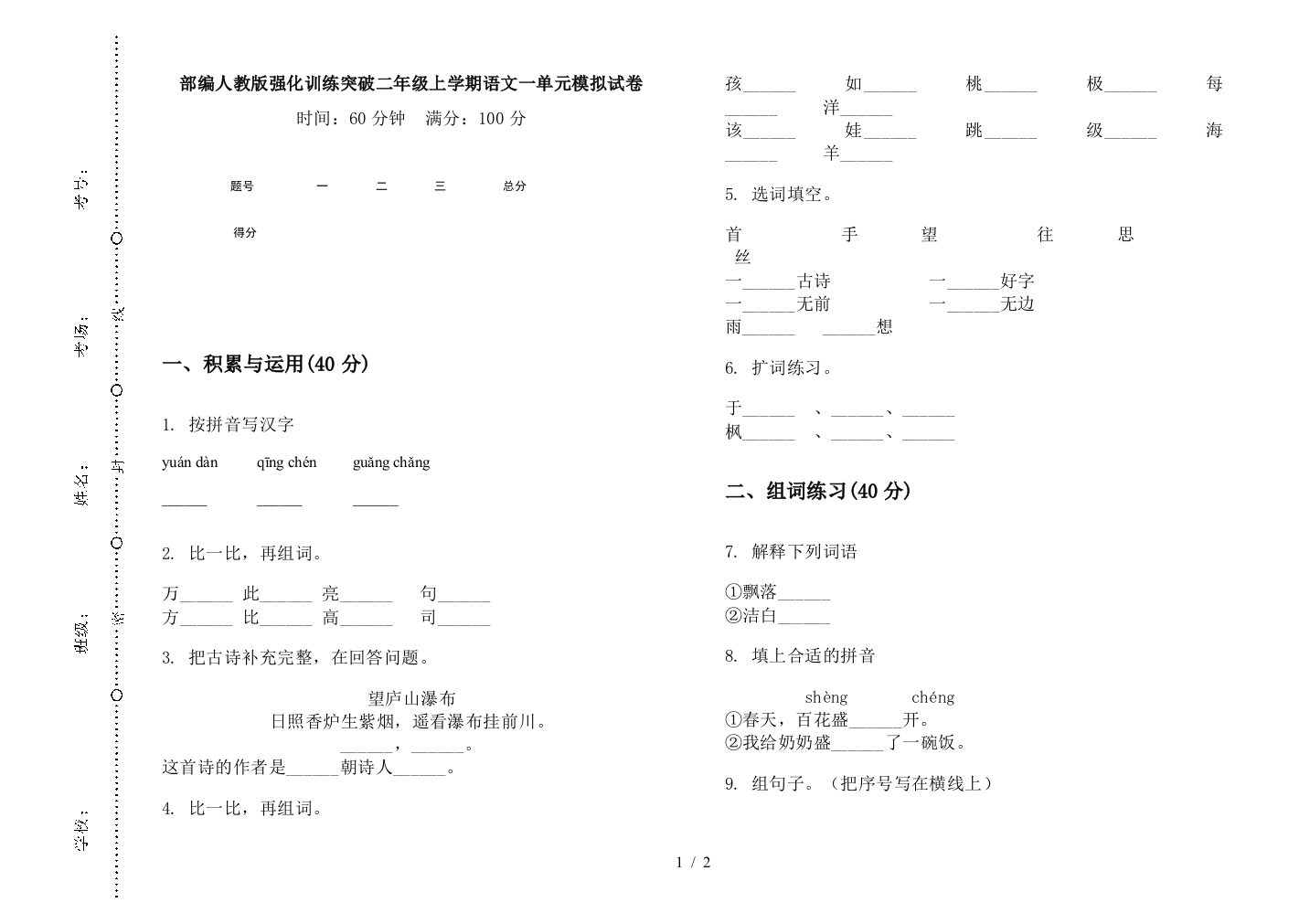 部编人教版强化训练突破二年级上学期语文一单元模拟试卷