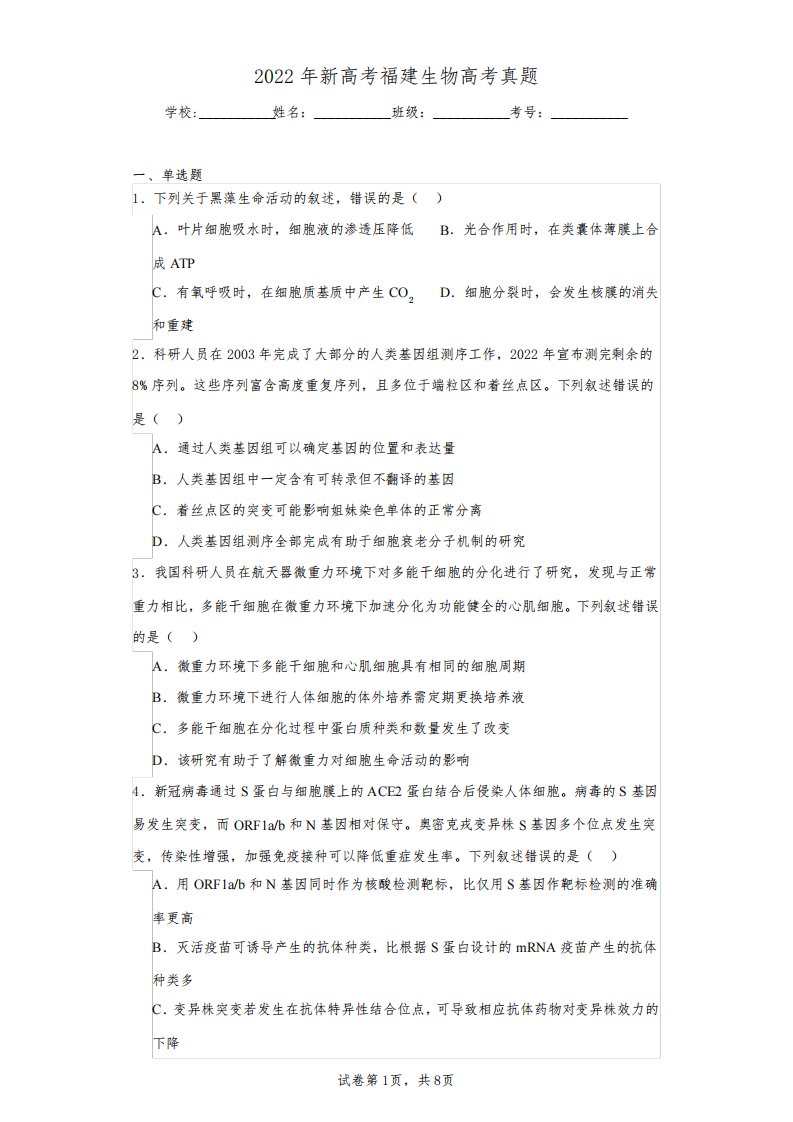 2022年新高考福建生物高考真题(含答案解析)