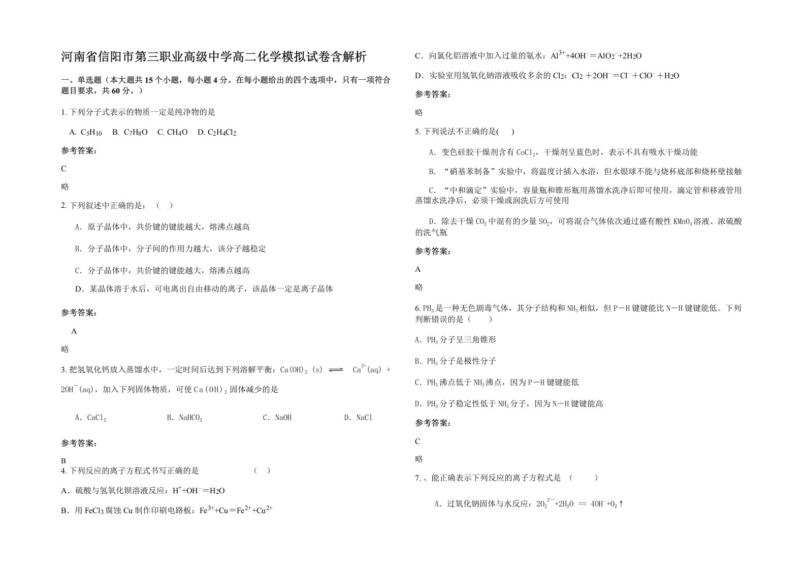 河南省信阳市第三职业高级中学高二化学模拟试卷含解析