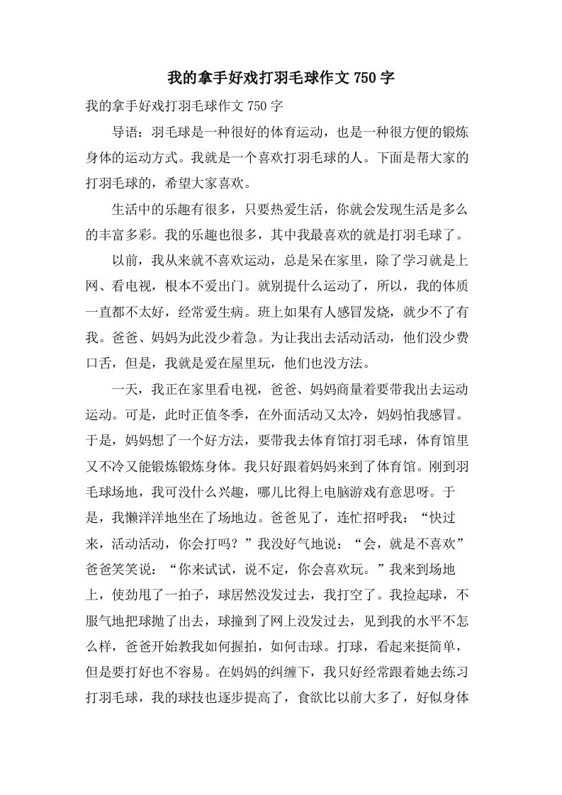 我的拿手好戏打羽毛球作文750字