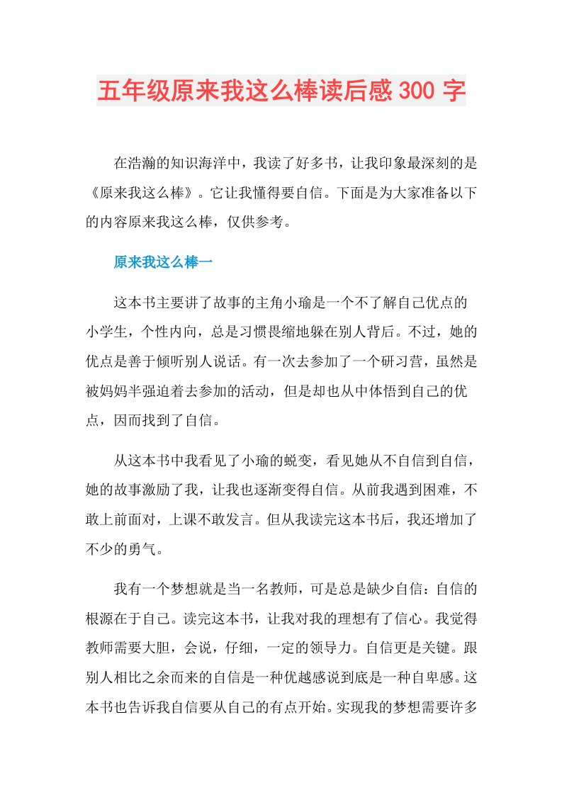 五年级原来我这么棒读后感300字