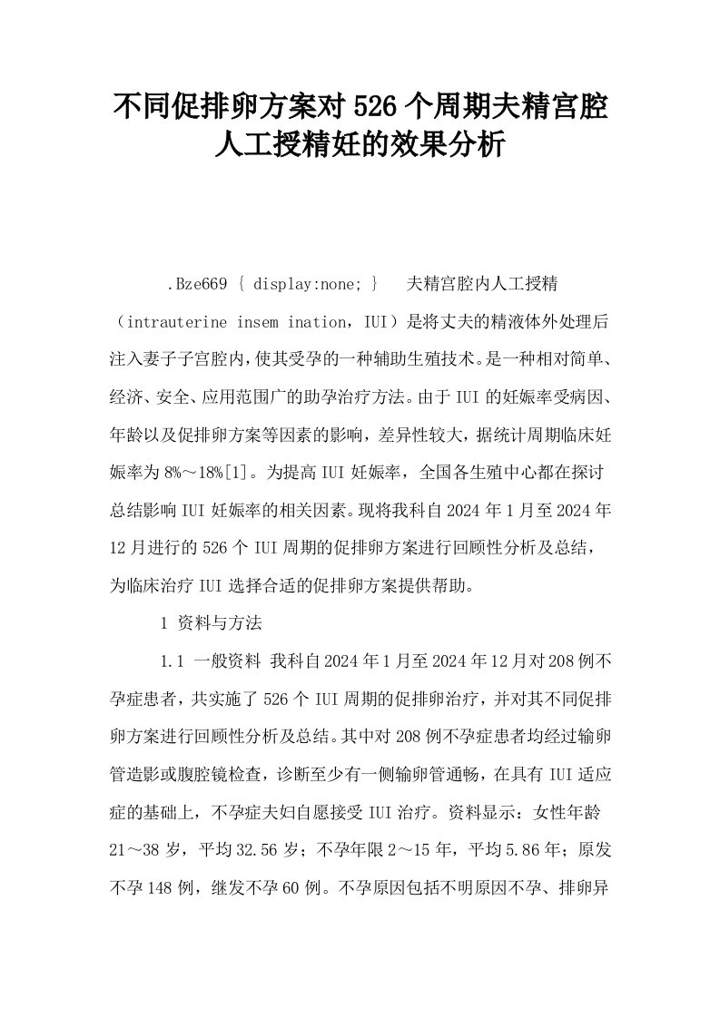 不同促排卵方案对526个周期夫精宫腔人工授精妊的效果分析