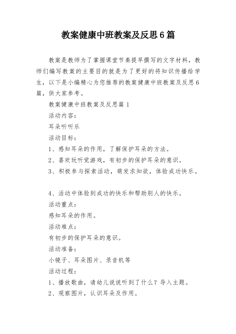 教案健康中班教案及反思6篇