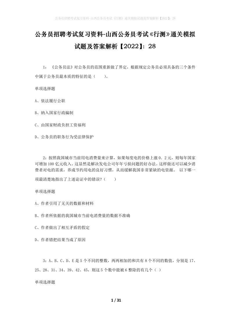 公务员招聘考试复习资料-山西公务员考试行测通关模拟试题及答案解析202228_2