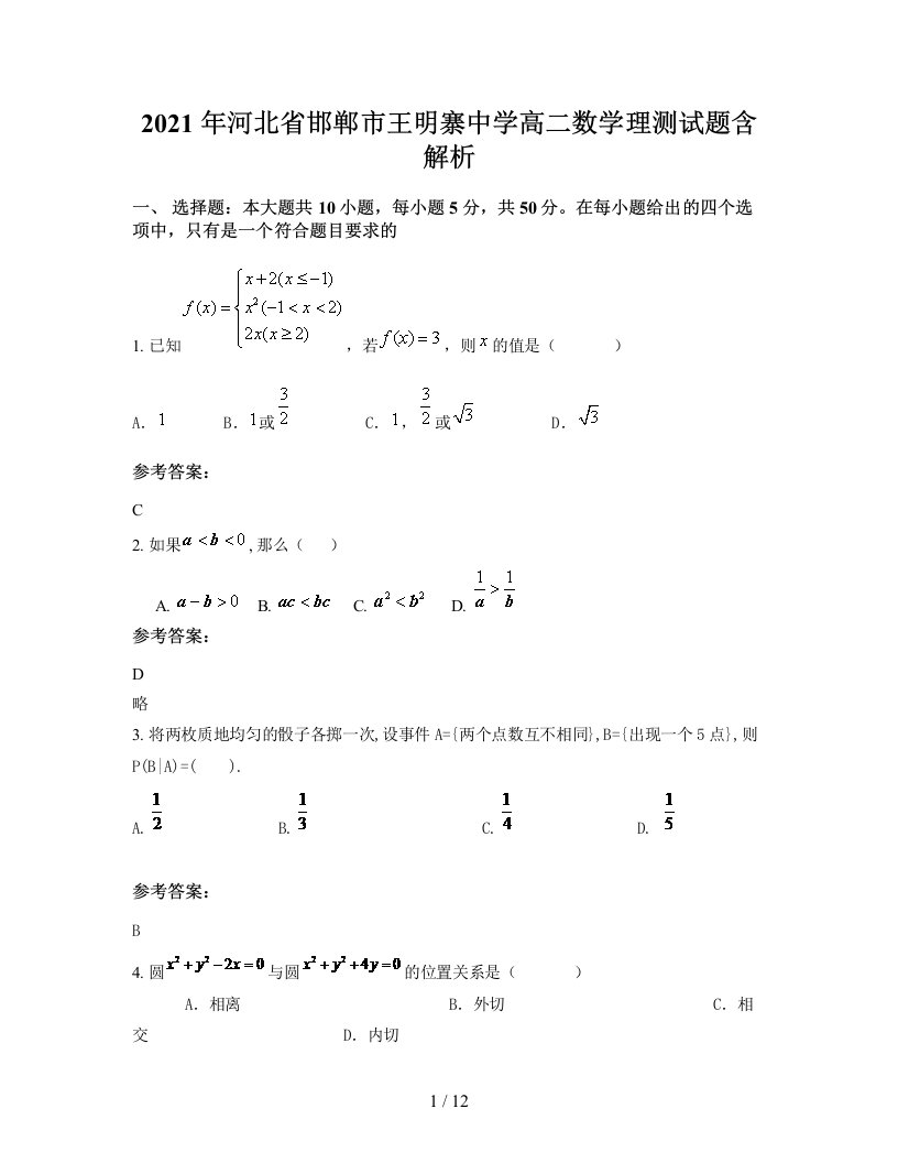 2021年河北省邯郸市王明寨中学高二数学理测试题含解析