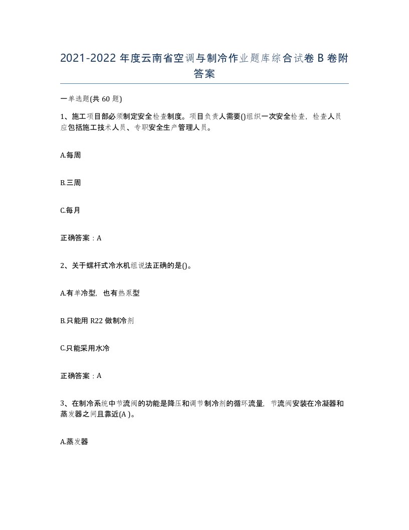 20212022年度云南省空调与制冷作业题库综合试卷B卷附答案