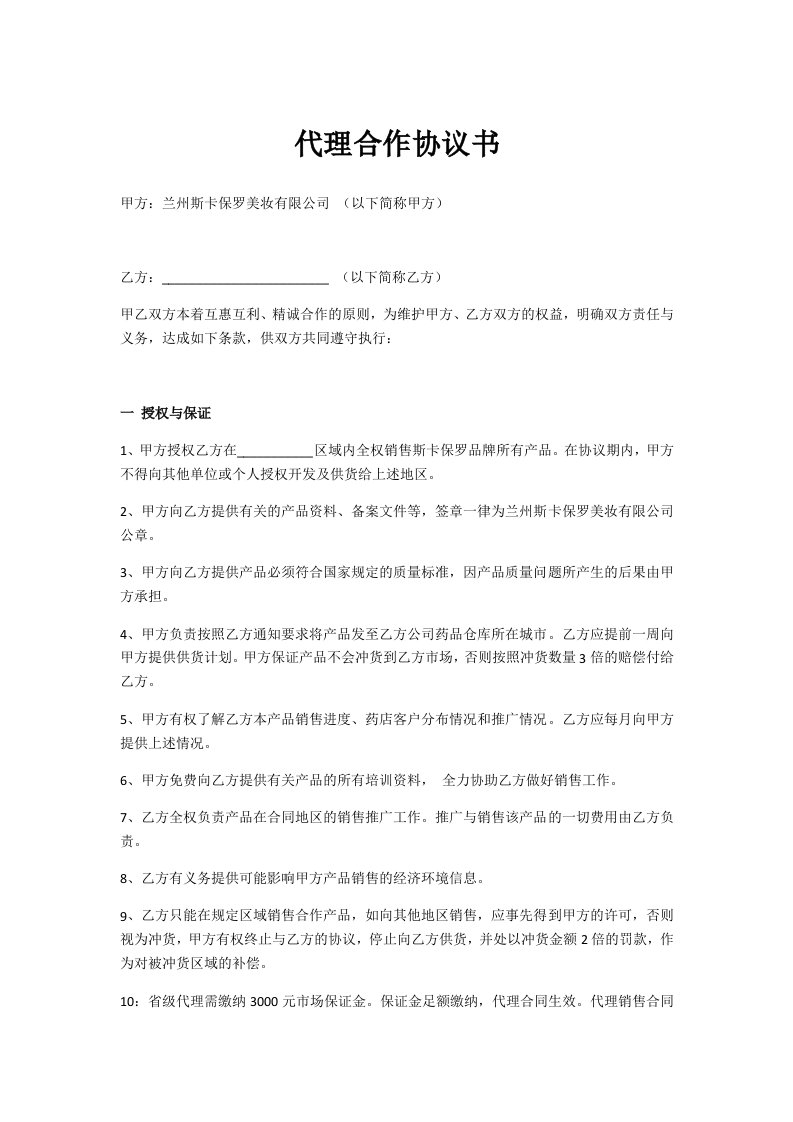 斯卡保罗美妆代理合作协议书____【重要】