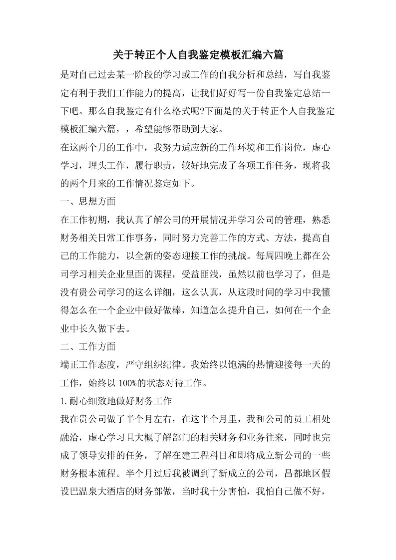 关于转正个人自我鉴定模板汇编六篇