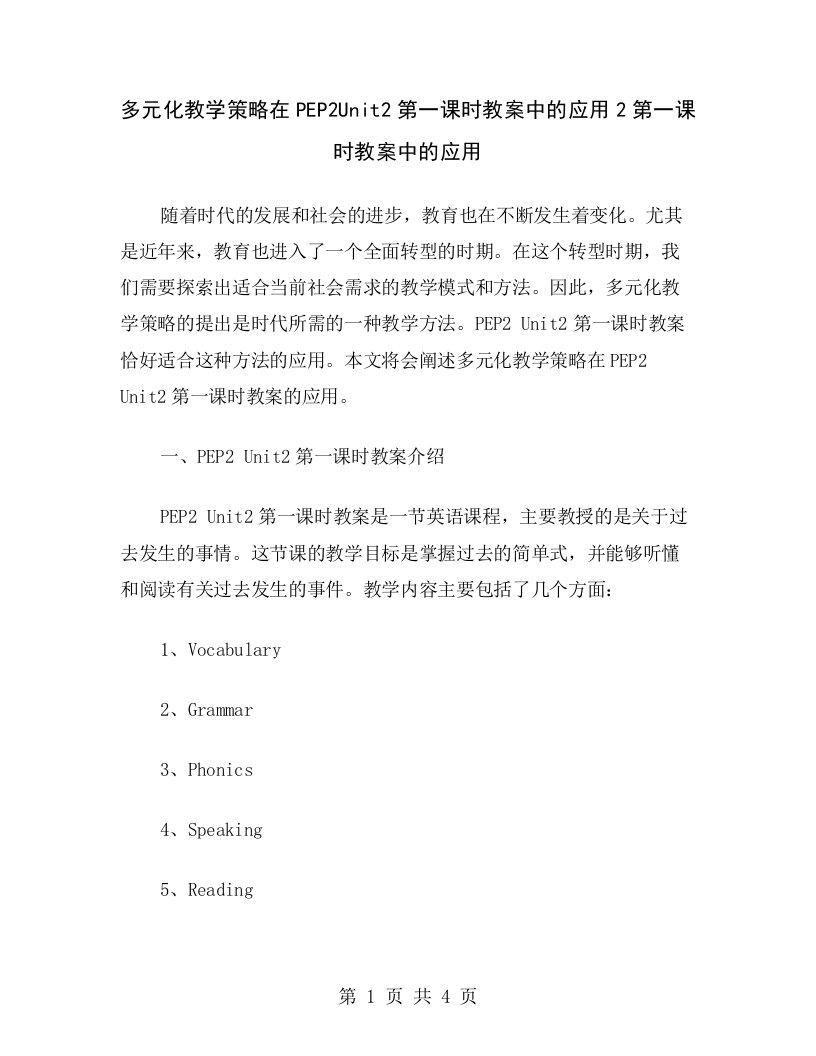 多元化教学策略在PEP2Unit2第一课时教案中的应用2