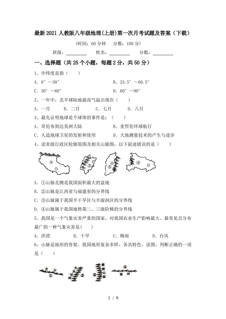 最新2021人教版八年级地理上册第一次月考试题及答案下载