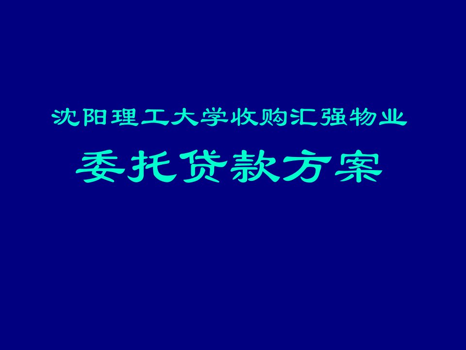 物业管理-沈阳理工大学收购汇强物业委托贷款方案