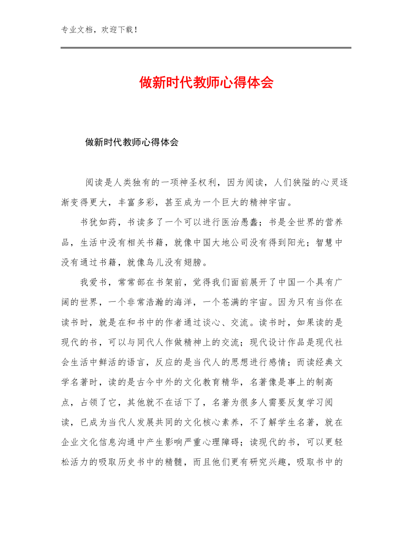 2023做新时代教师心得体会优选例文9篇文档汇编