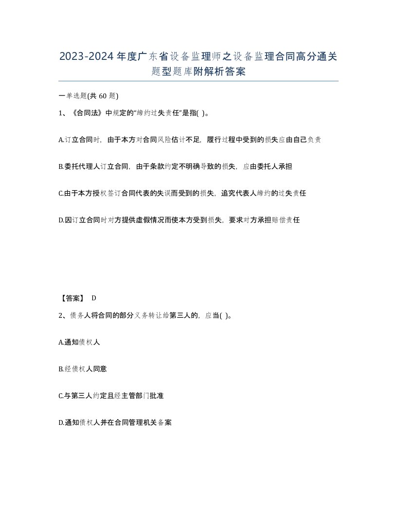 2023-2024年度广东省设备监理师之设备监理合同高分通关题型题库附解析答案