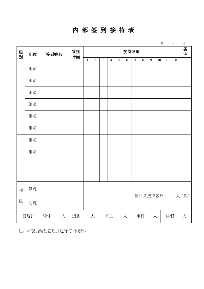 内部签到接待表