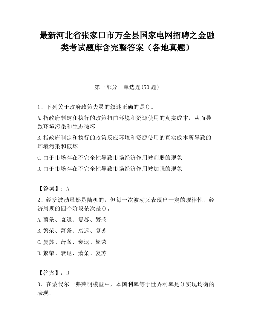 最新河北省张家口市万全县国家电网招聘之金融类考试题库含完整答案（各地真题）