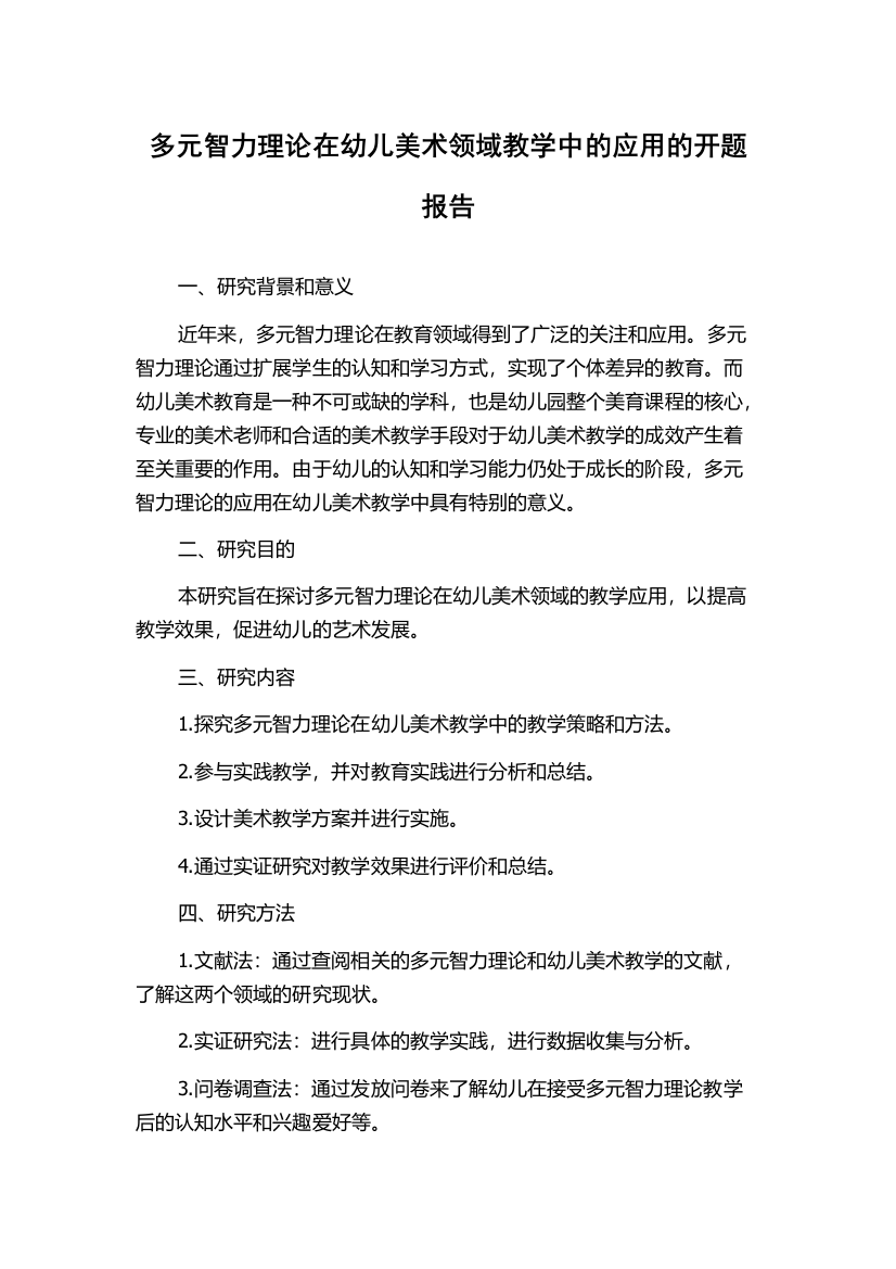 多元智力理论在幼儿美术领域教学中的应用的开题报告