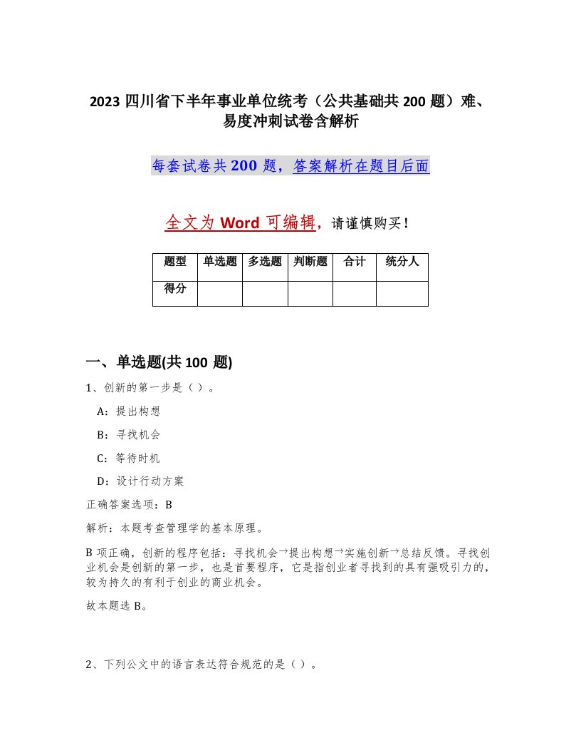 2023四川省下半年事业单位统考公共基础共200题难易度冲刺试卷含解析