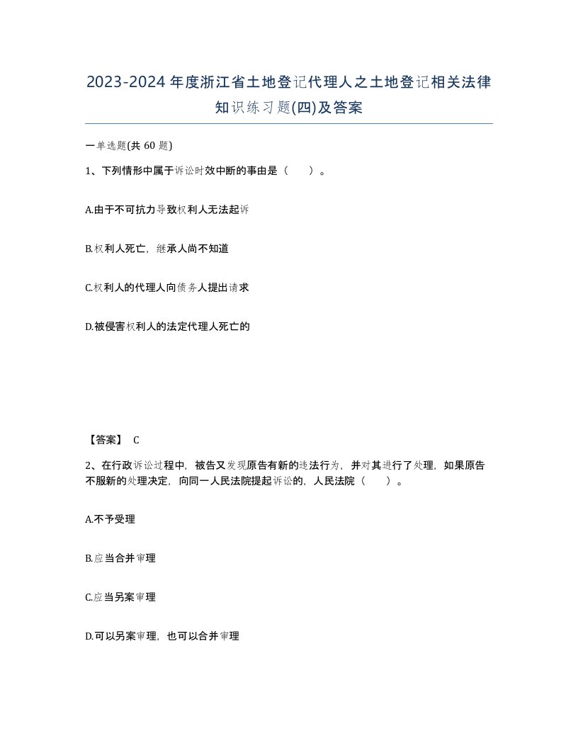 2023-2024年度浙江省土地登记代理人之土地登记相关法律知识练习题四及答案