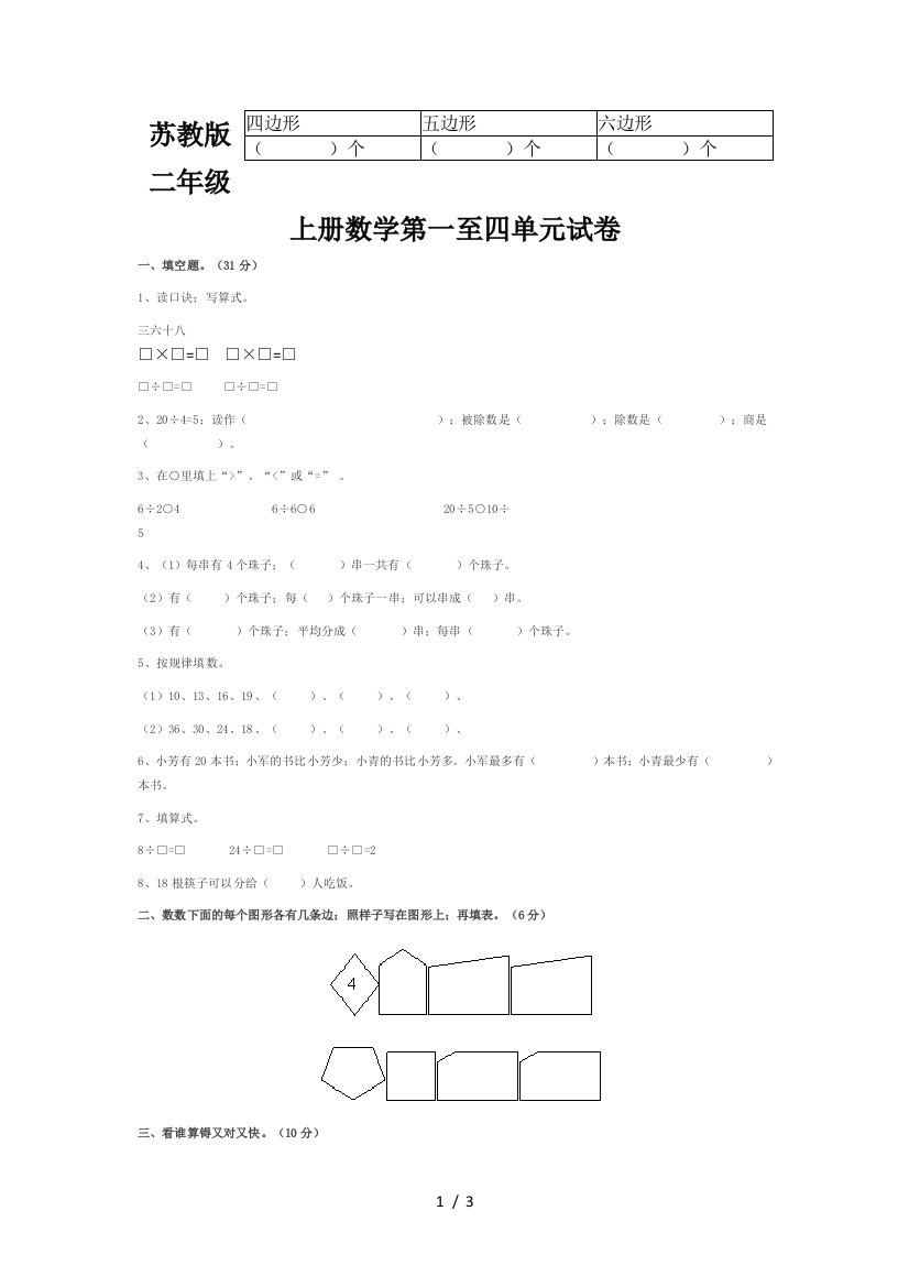 苏教版二年级上册数学第一至四单元试卷