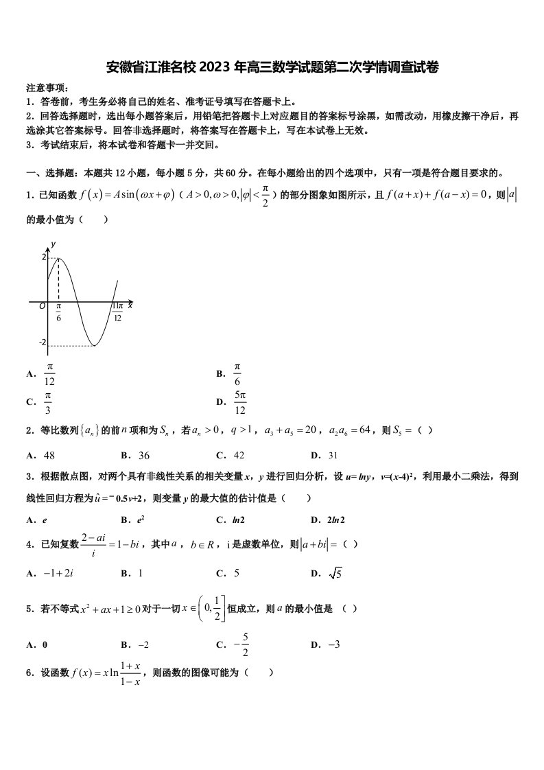 安徽省江淮名校2023年高三数学试题第二次学情调查试卷含解析