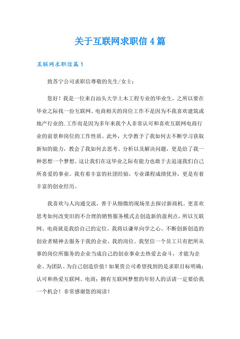 关于互联网求职信4篇