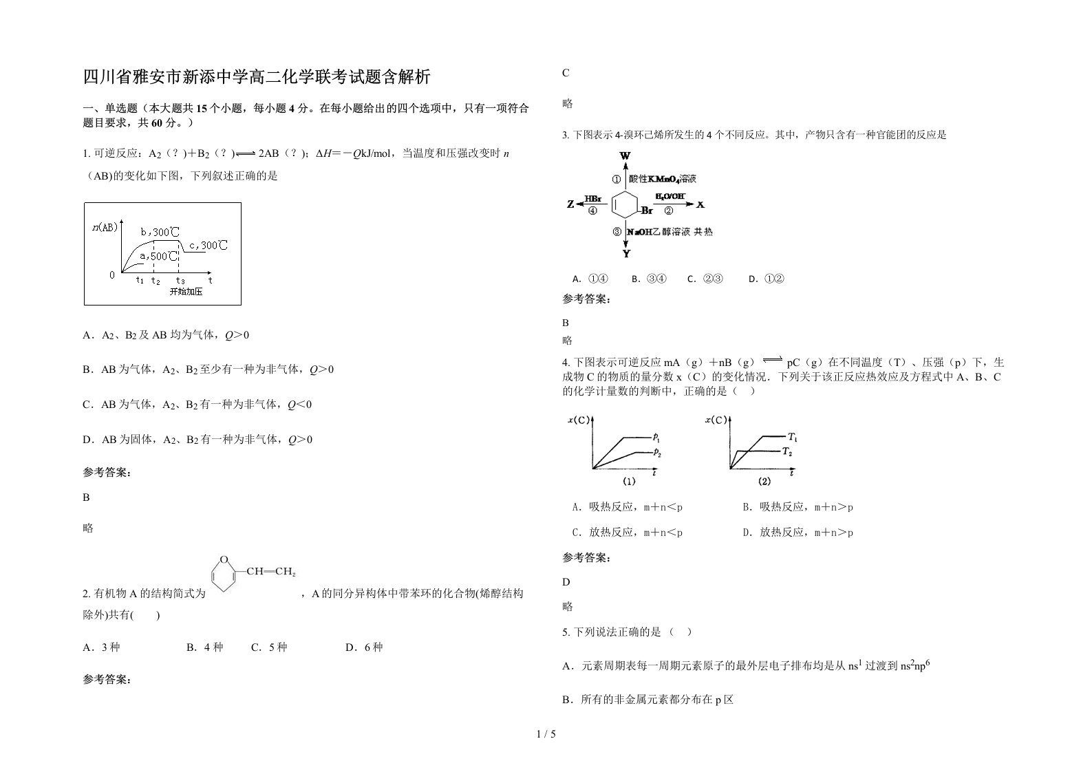 四川省雅安市新添中学高二化学联考试题含解析