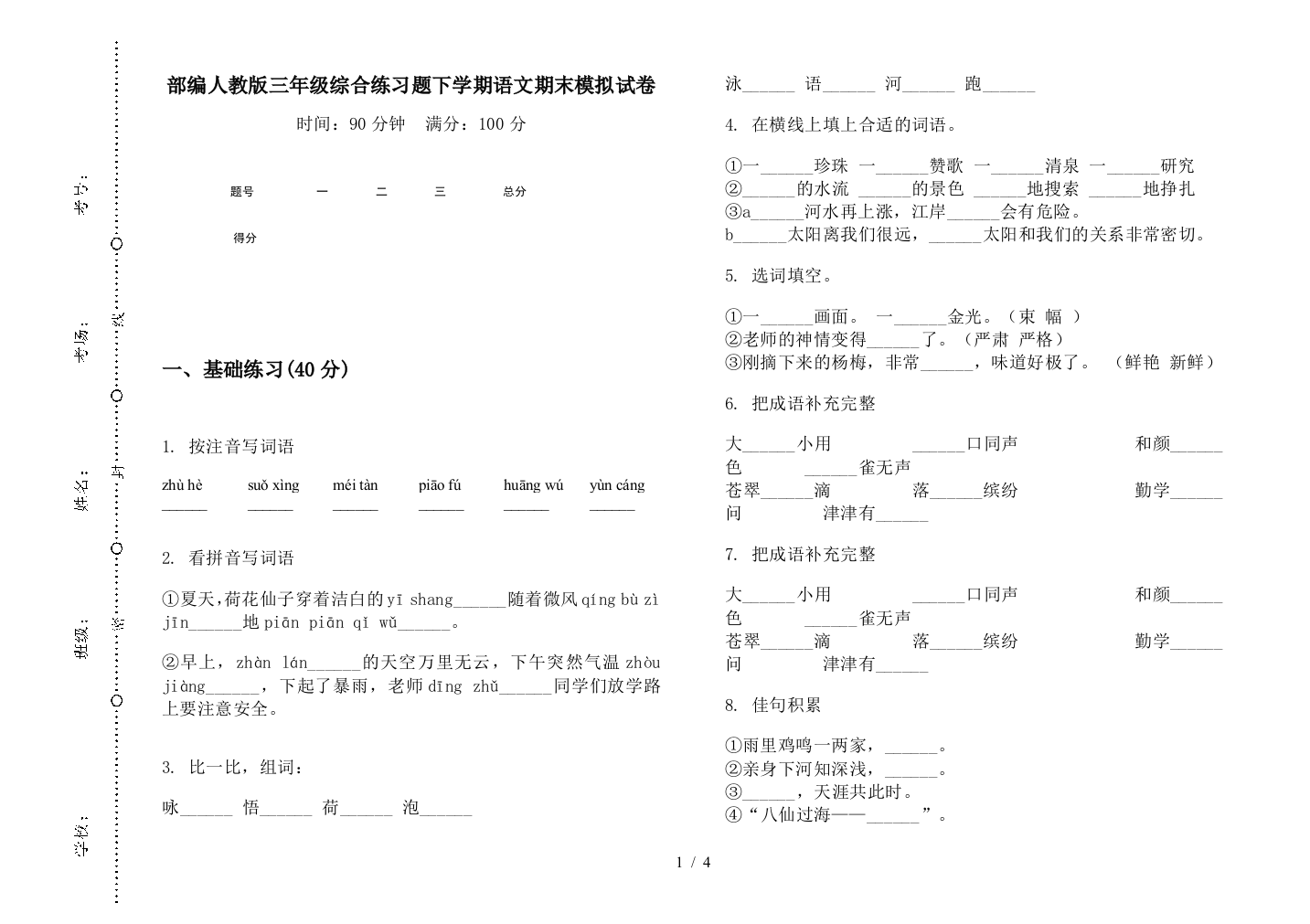 部编人教版三年级综合练习题下学期语文期末模拟试卷