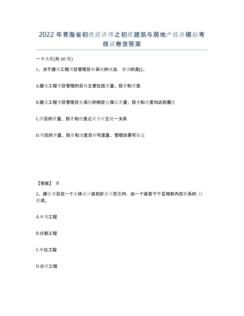 2022年青海省初级经济师之初级建筑与房地产经济模拟考核试卷含答案