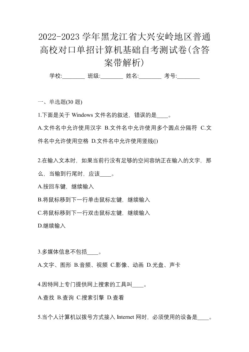 2022-2023学年黑龙江省大兴安岭地区普通高校对口单招计算机基础自考测试卷含答案带解析