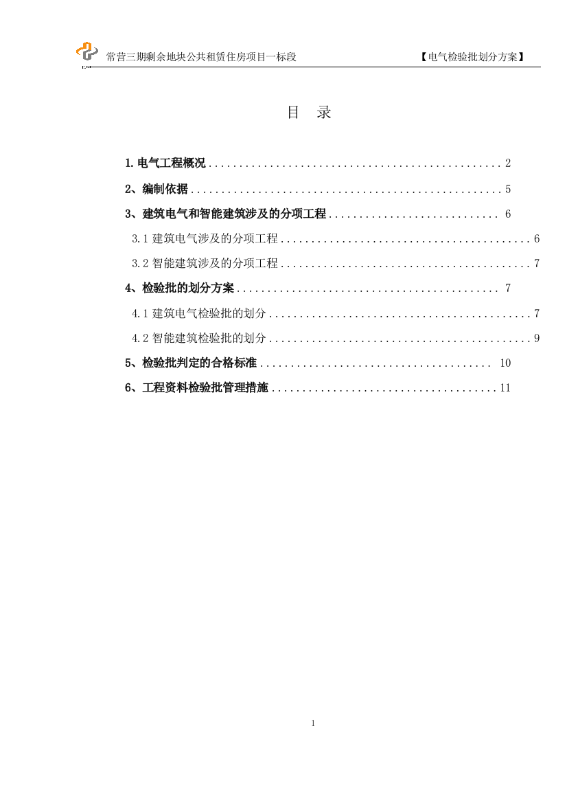 专题资料2021-2022年1常营电气检验批划分方案报告