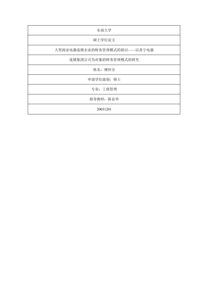 大型商业电器连锁企业的财务管理模式的探讨——以苏宁电器