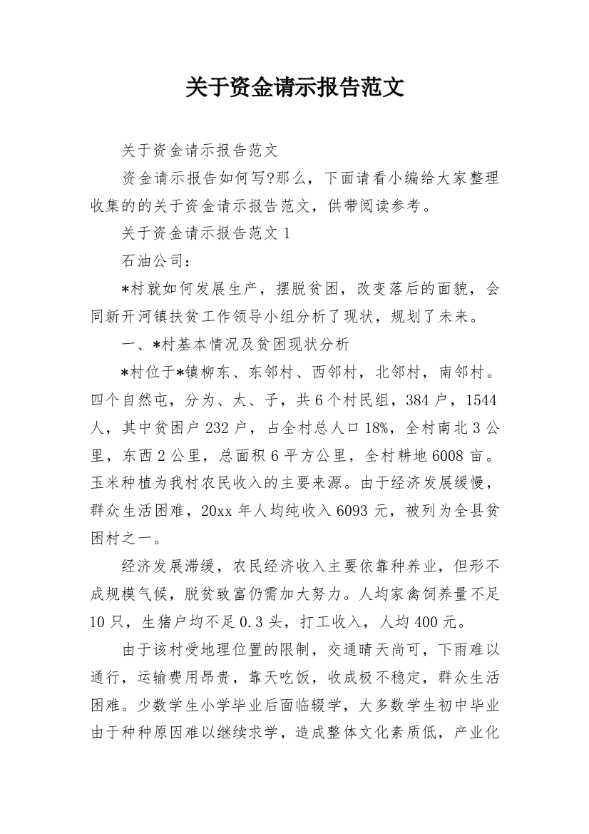 关于资金请示报告范文_1