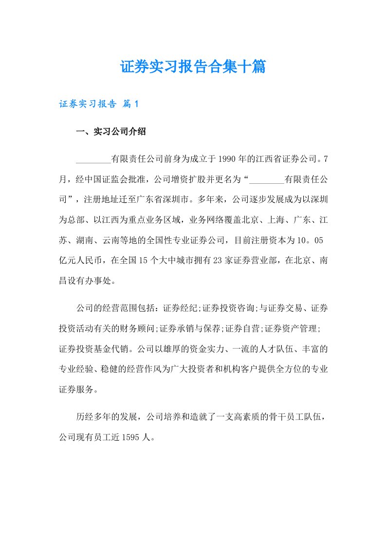 证券实习报告合集十篇