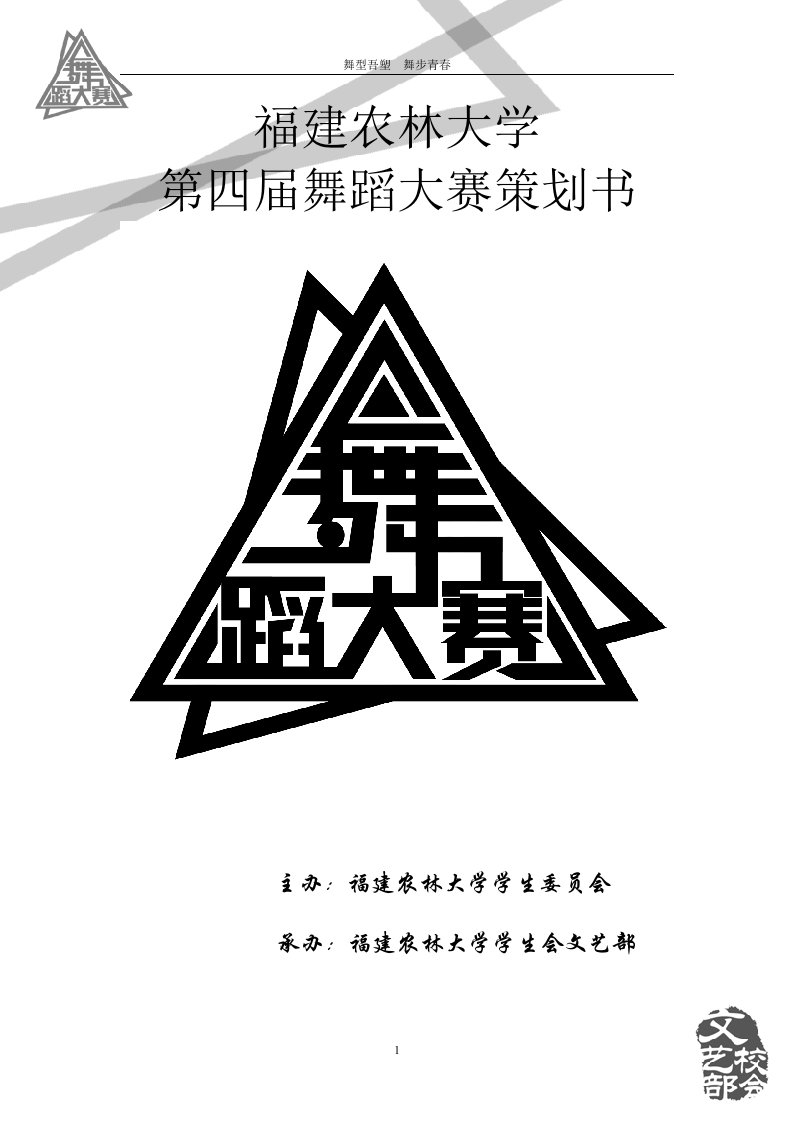 福建农林大学第四届舞蹈大赛策划书