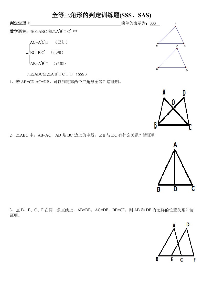 全等三角形的判定证明题sss、sas