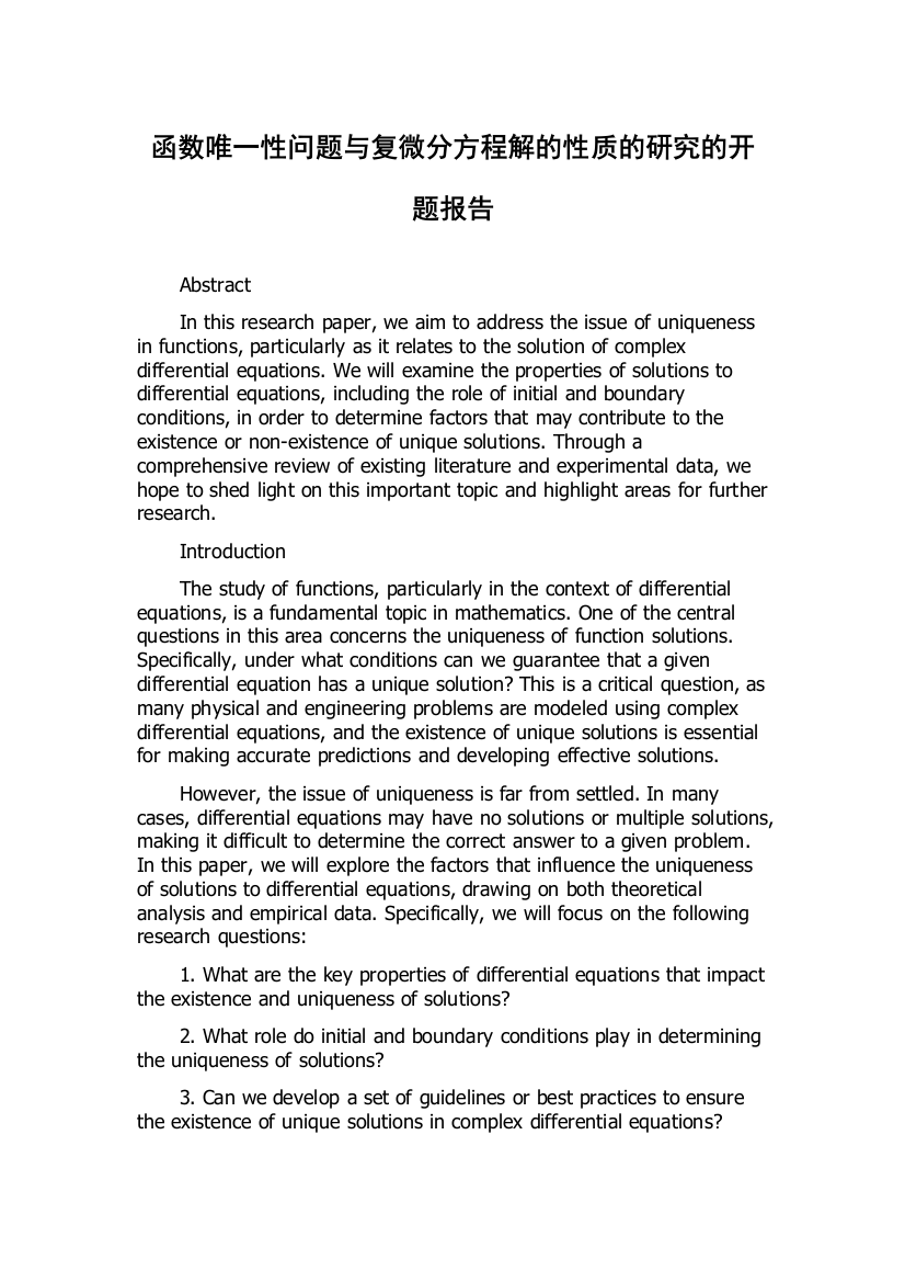 函数唯一性问题与复微分方程解的性质的研究的开题报告