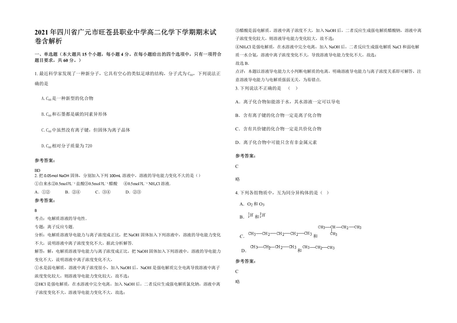 2021年四川省广元市旺苍县职业中学高二化学下学期期末试卷含解析